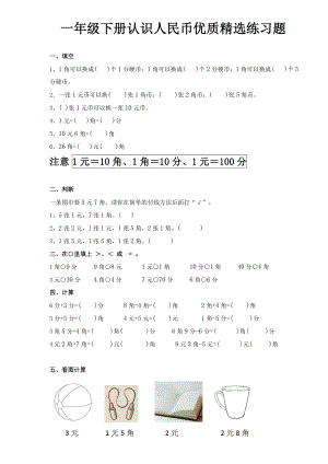 一年级下册认识人民币优质精选练习题.doc