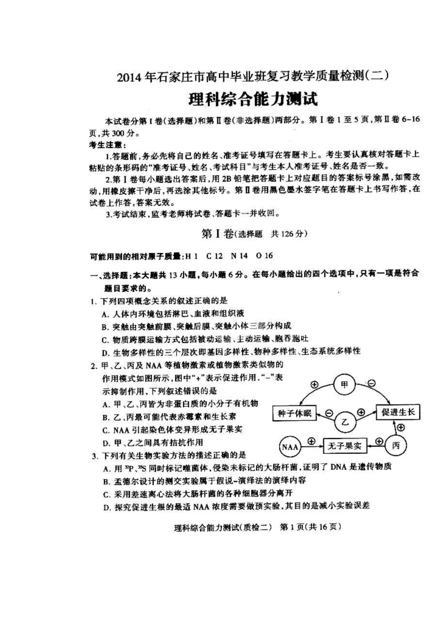 河北省石家庄市高三第二次教学质量检测理科综合试题及答案.doc_第1页