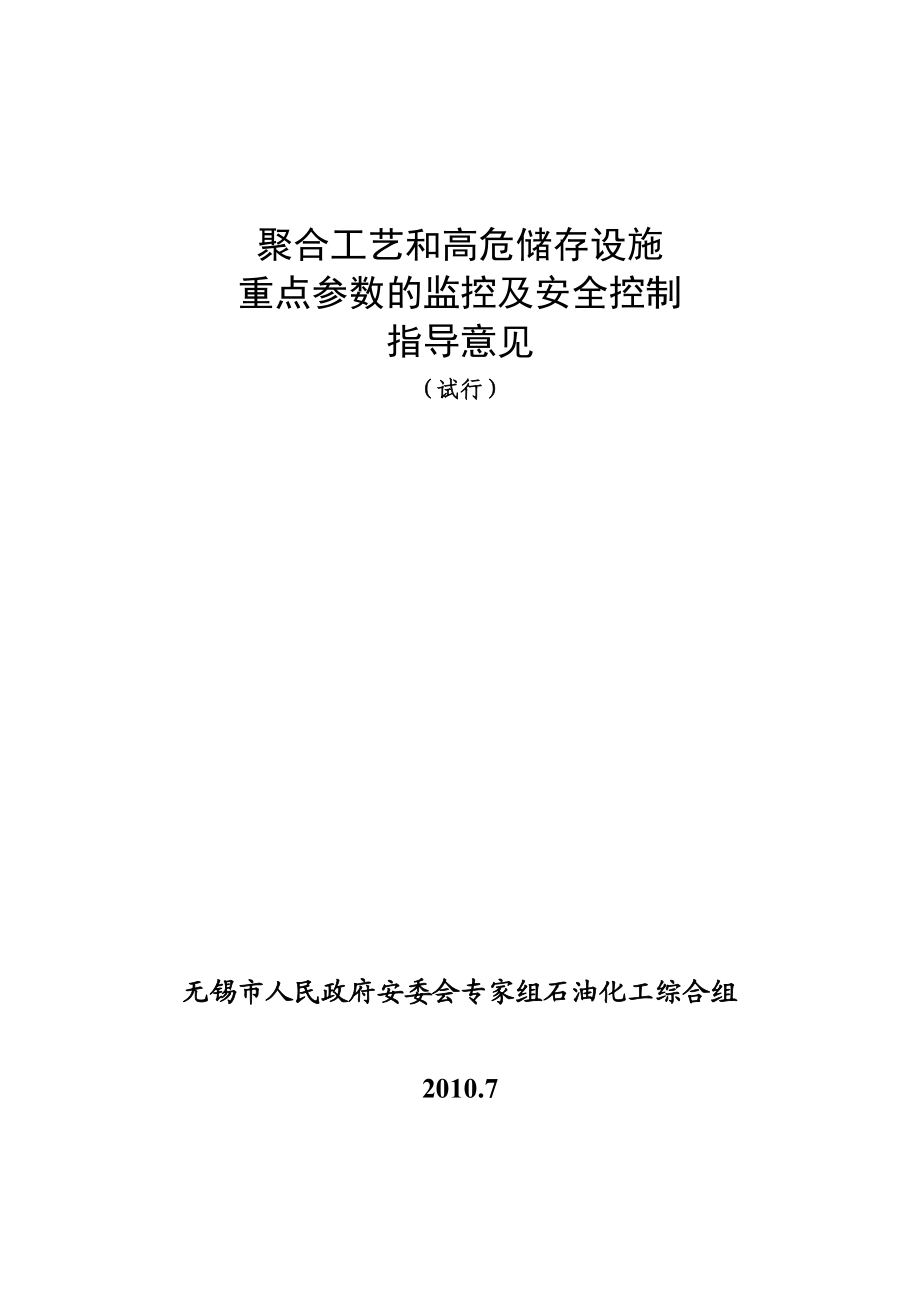 聚合反应及高危储罐重点工艺参数的监控.doc_第1页