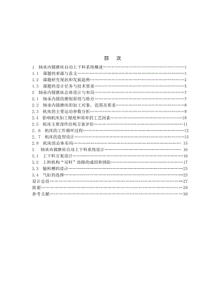 轴承内圆磨床自动上下料系统设计毕业设计1.doc