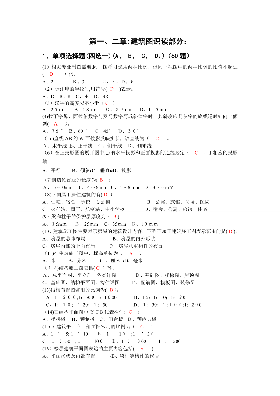 「第一二章：建筑识图题库(苏州建设交通校)」.doc_第1页