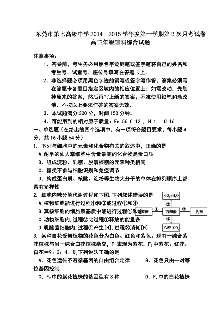 广东省东莞市第七中学高三上学期第一次月考理科综合试题及答案.doc_第1页