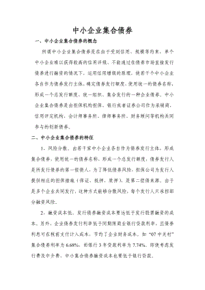 中小企业集合债券.doc