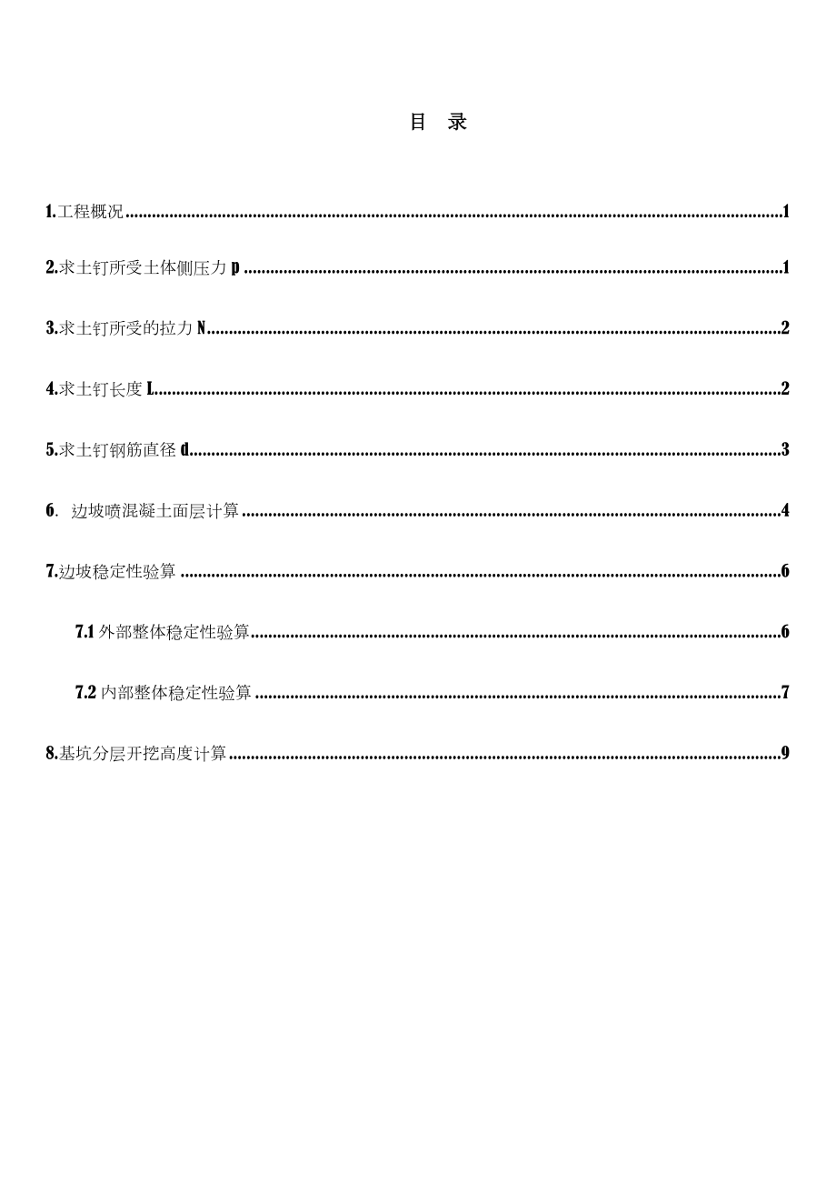 土钉墙支护计算（手算）.doc_第1页