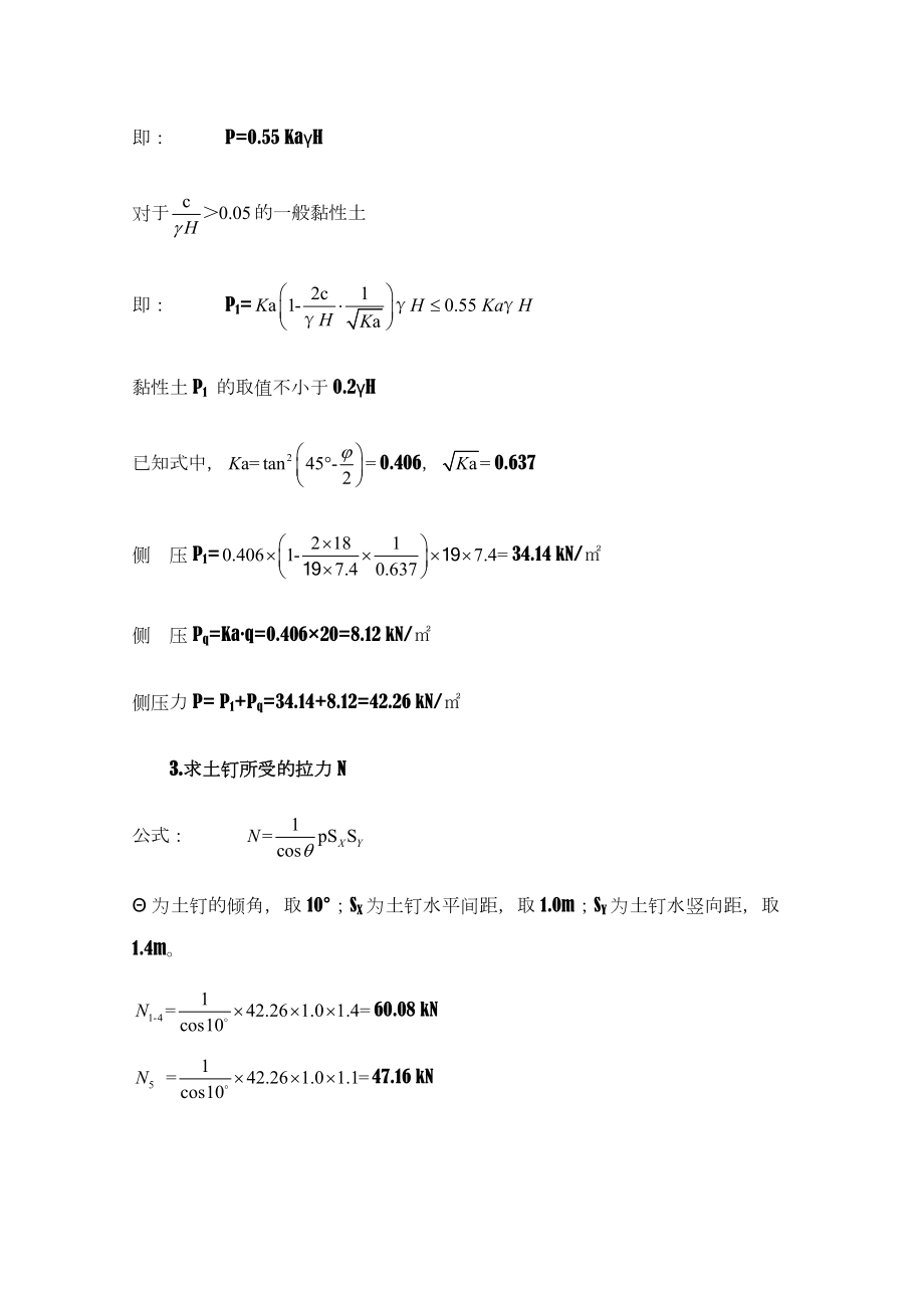 土钉墙支护计算（手算）.doc_第3页