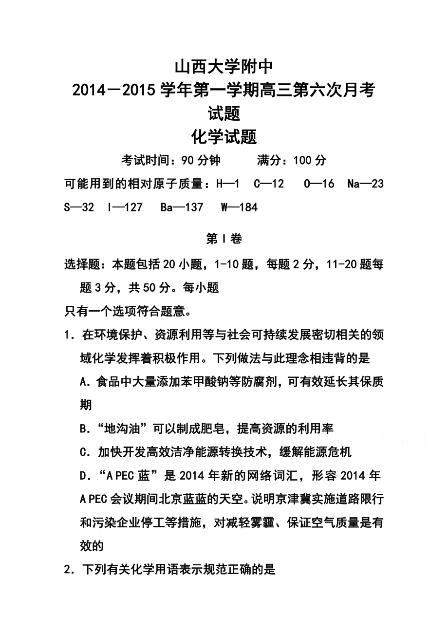 山西省山大附中高三上学期期中考试化学试题及答案.doc_第1页