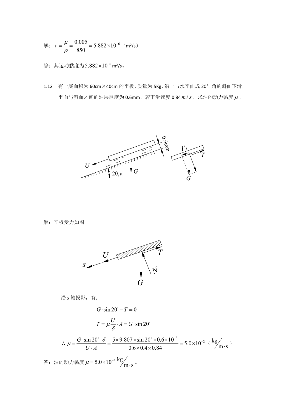 流体力学 (主编.刘鹤第二版)课后习题答案全.doc_第2页