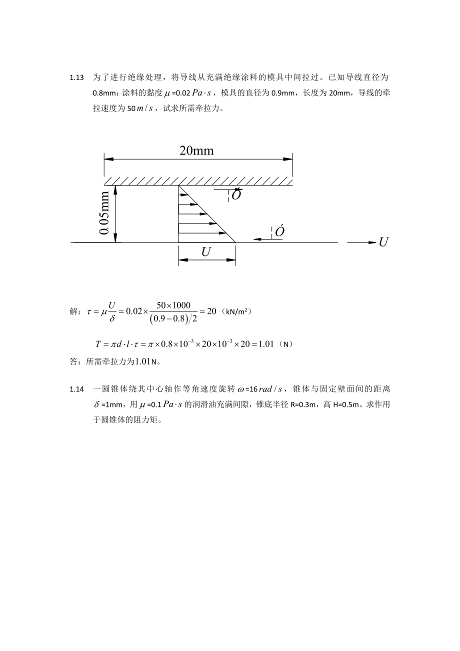 流体力学 (主编.刘鹤第二版)课后习题答案全.doc_第3页