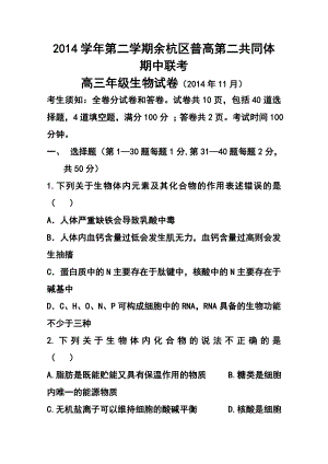 浙江省余杭区普通高中第二共同体高三上学期期中联考生物试题及答案.doc