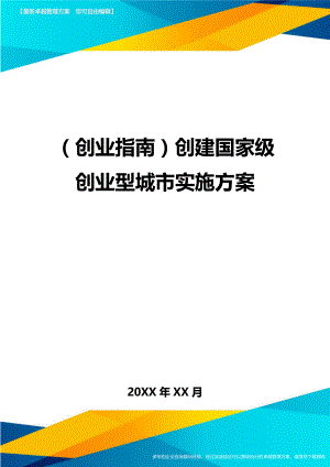 (创业指南)创建国家级创业型城市实施方案.doc