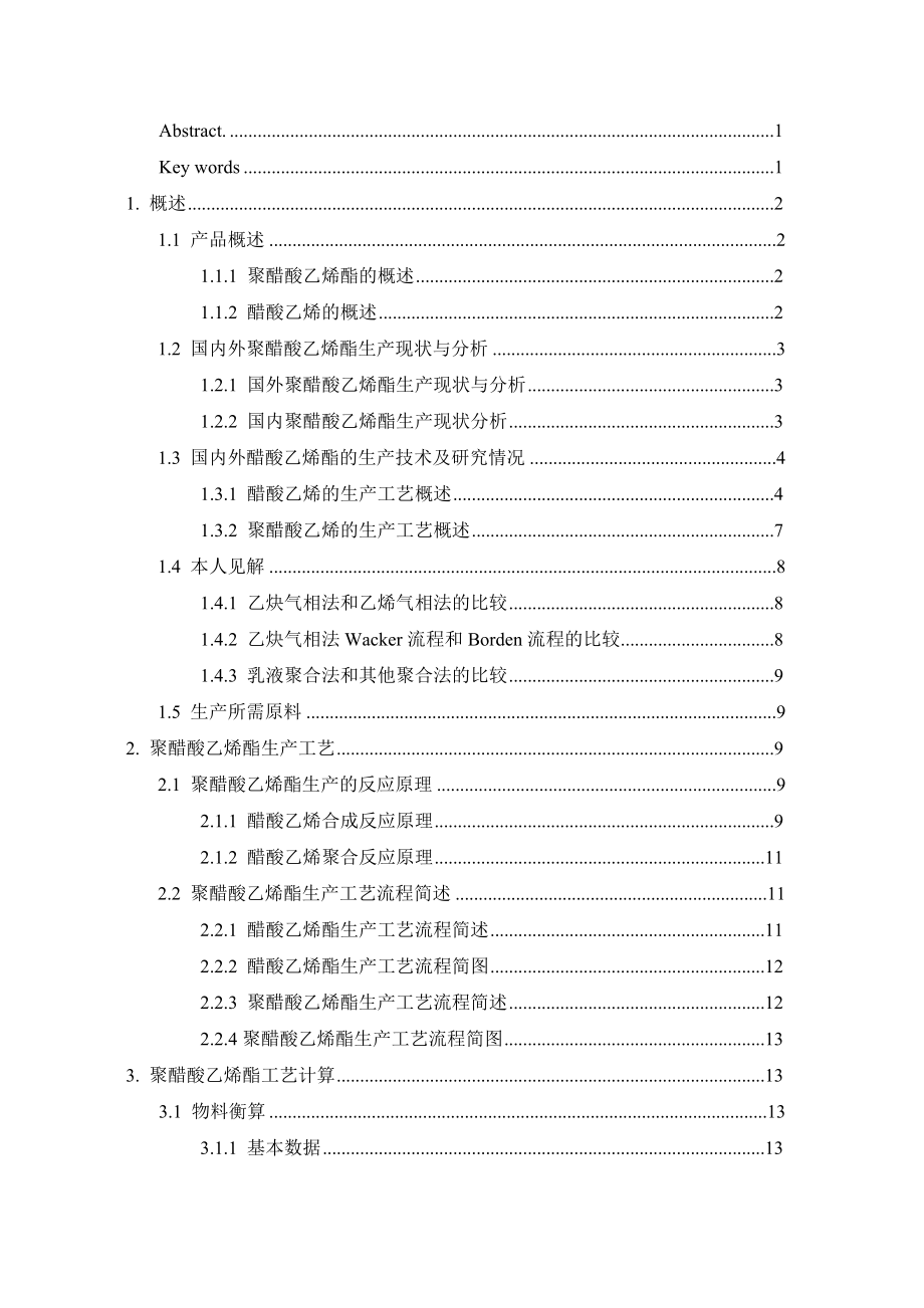 产5万吨聚醋酸乙烯酯生产工艺设计.doc_第3页