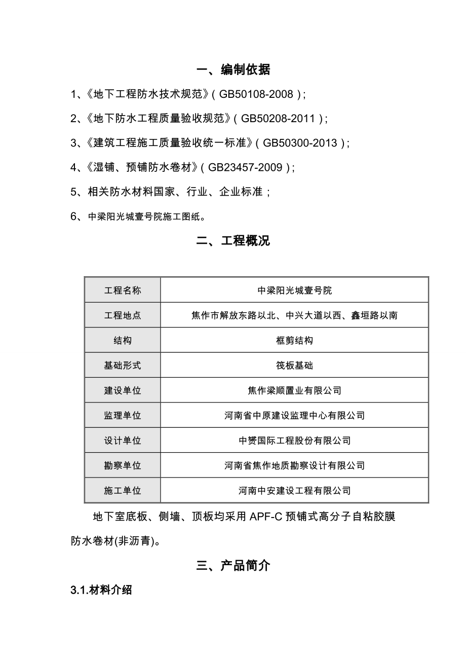 APFC高分子自粘卷材防水施工组织设计.doc_第1页