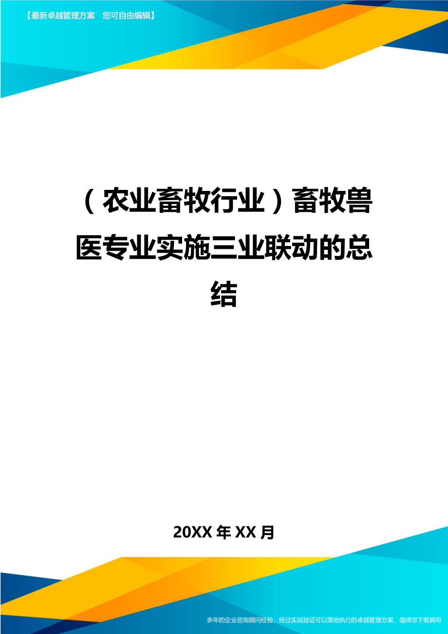 (农业畜牧行业)畜牧兽医专业实施三业联动的总结精编.doc_第1页