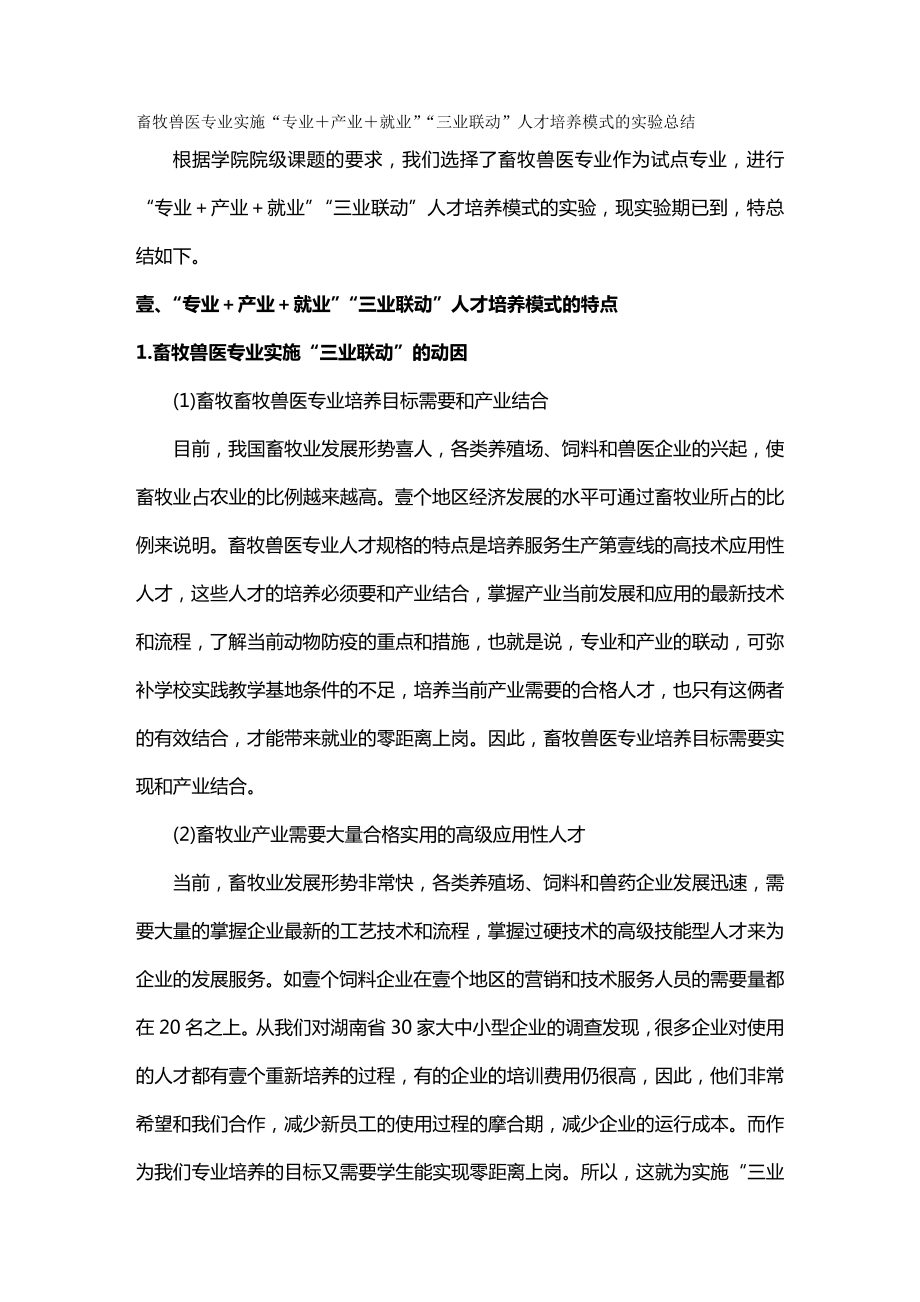 (农业畜牧行业)畜牧兽医专业实施三业联动的总结精编.doc_第3页