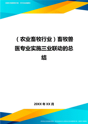 (农业畜牧行业)畜牧兽医专业实施三业联动的总结精编.doc