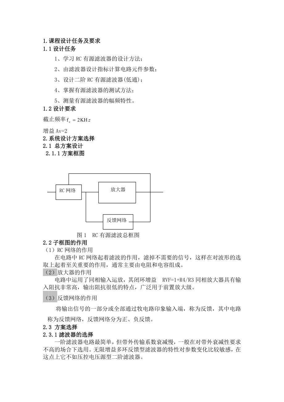 电子电路仿真及设计CDIO三级项目设计说明书二阶低通滤波器的设计.doc_第3页