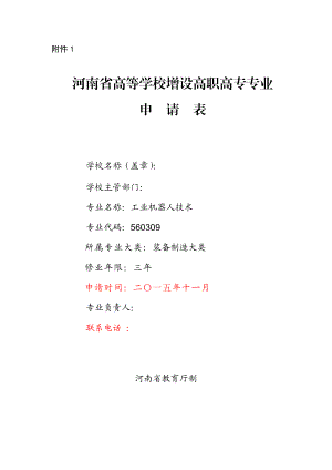 工业机器人技术专业专业申请表院校资料高等教育教育专区.doc