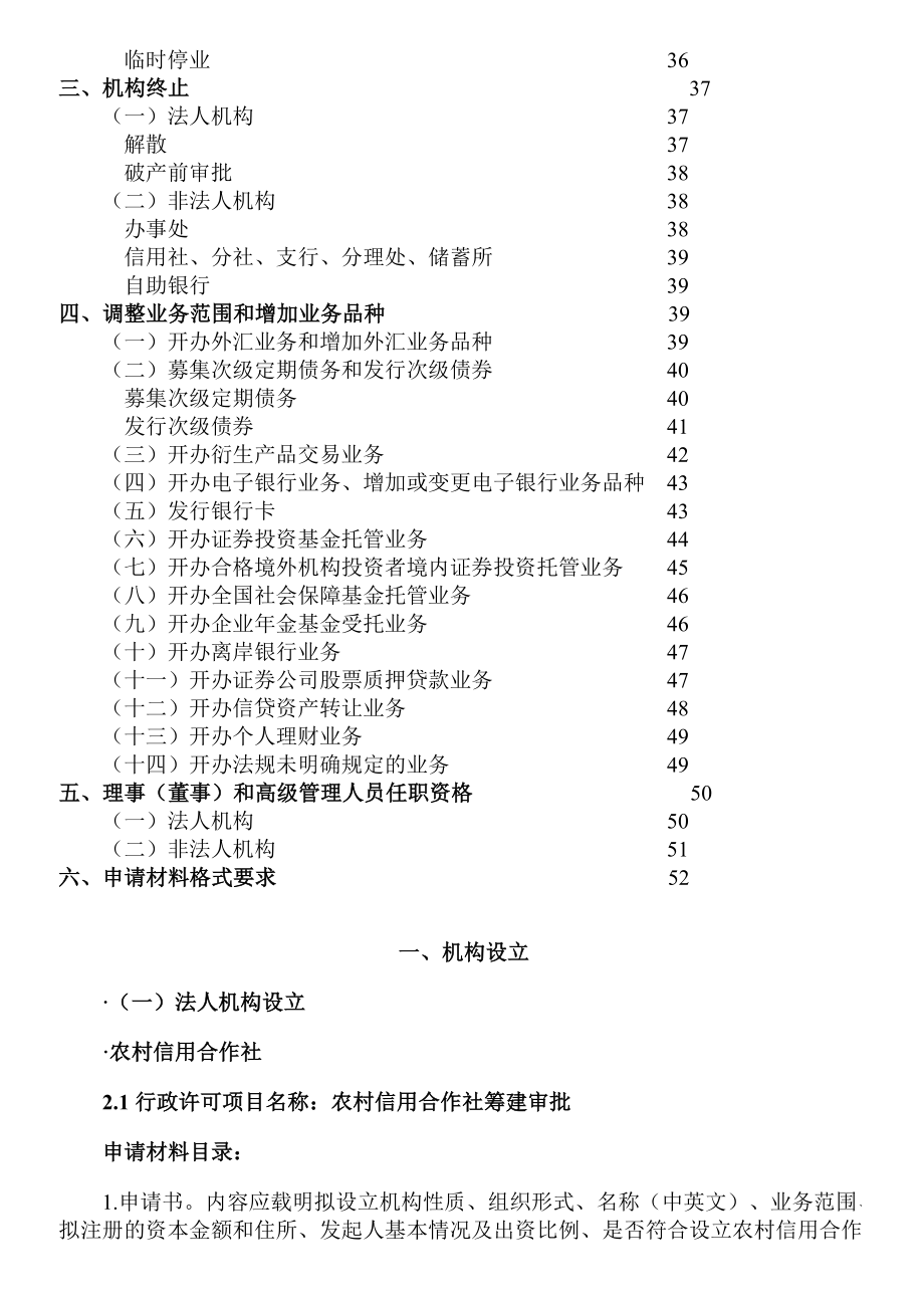 合作金融机构行政许可事项申请材料目录及格式要求3417243957.doc_第2页