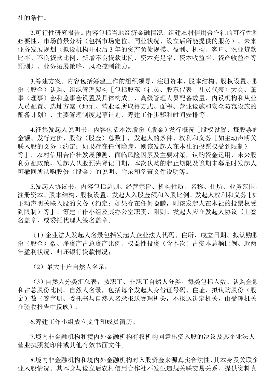 合作金融机构行政许可事项申请材料目录及格式要求3417243957.doc_第3页