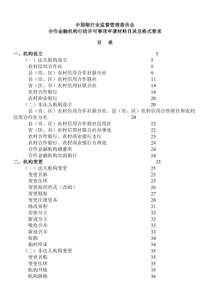 合作金融机构行政许可事项申请材料目录及格式要求3417243957.doc