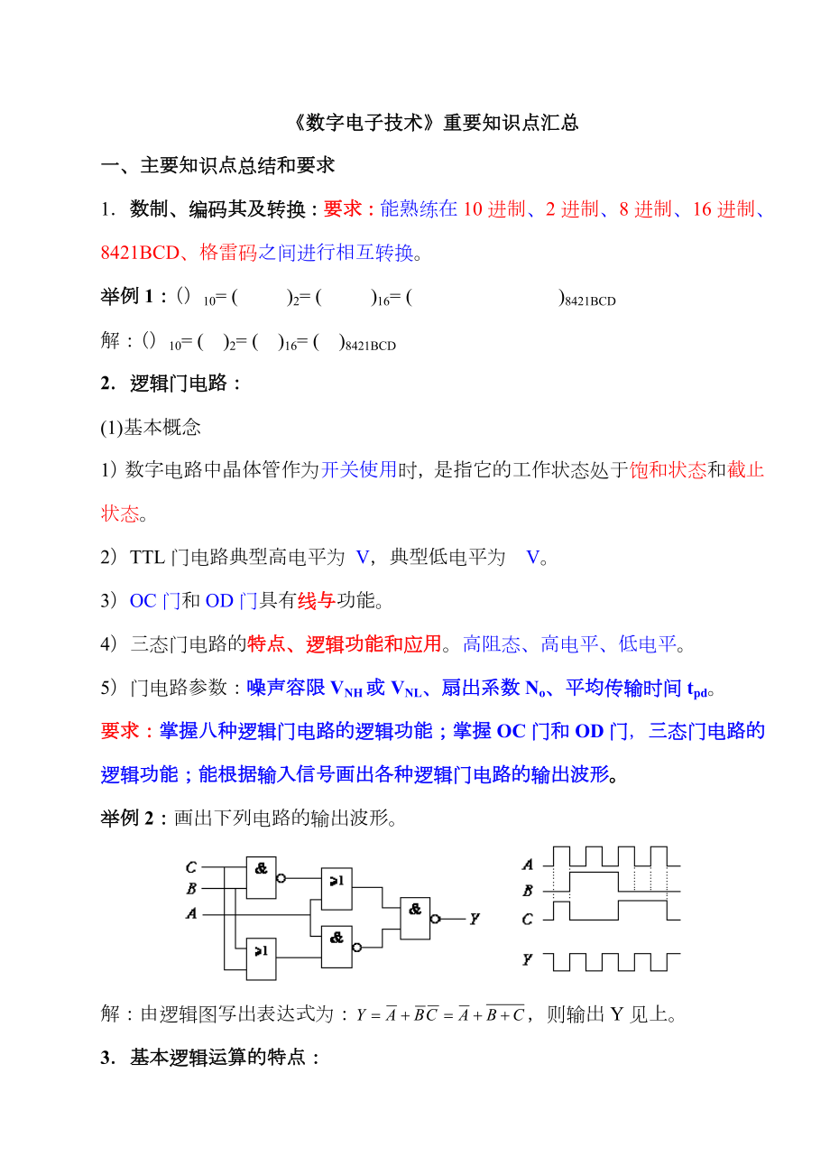 《数字电子技术》复习知识点版本).doc_第1页