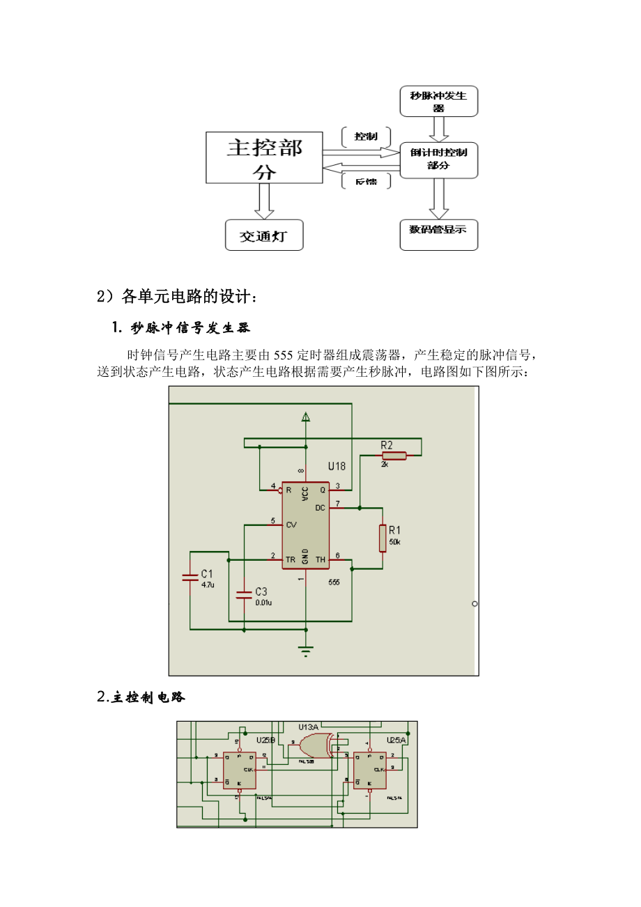 数字电路课程设计交通灯实验报告.doc_第2页