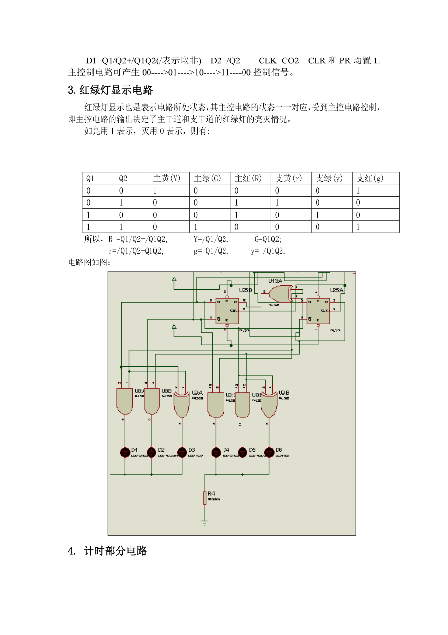 数字电路课程设计交通灯实验报告.doc_第3页