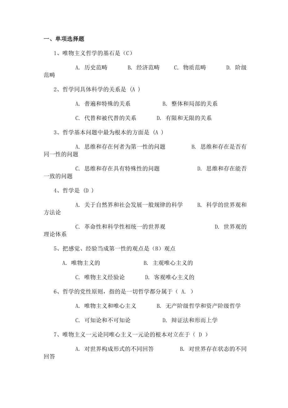 马克思主义哲学原理习题部分练习题及参考答案一.doc_第1页