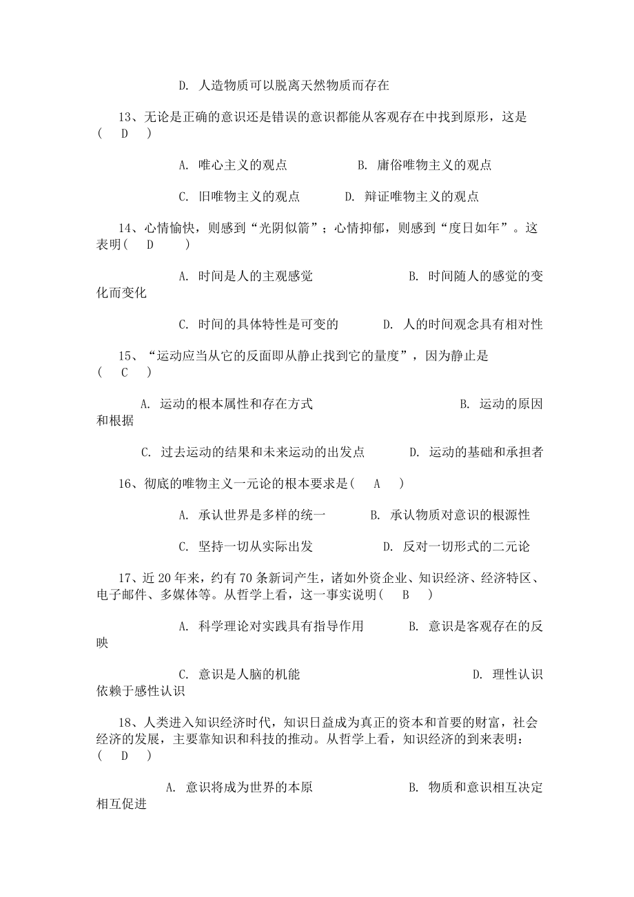 马克思主义哲学原理习题部分练习题及参考答案一.doc_第3页