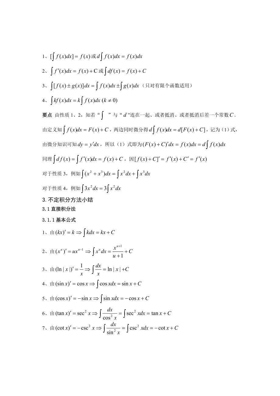 关于如何学好不定积分的思想和方法.doc_第2页