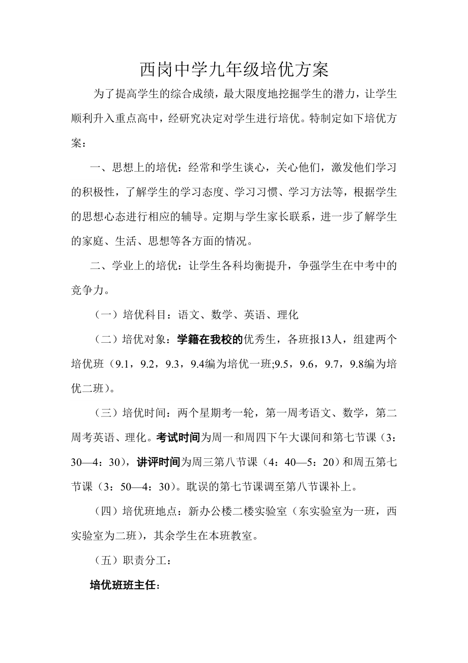 西岗中学九级培优方案.doc_第1页