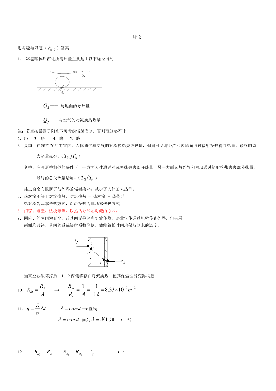 《传热学》(第五版)课后习题完整答案之绪论第二章答案.doc_第1页