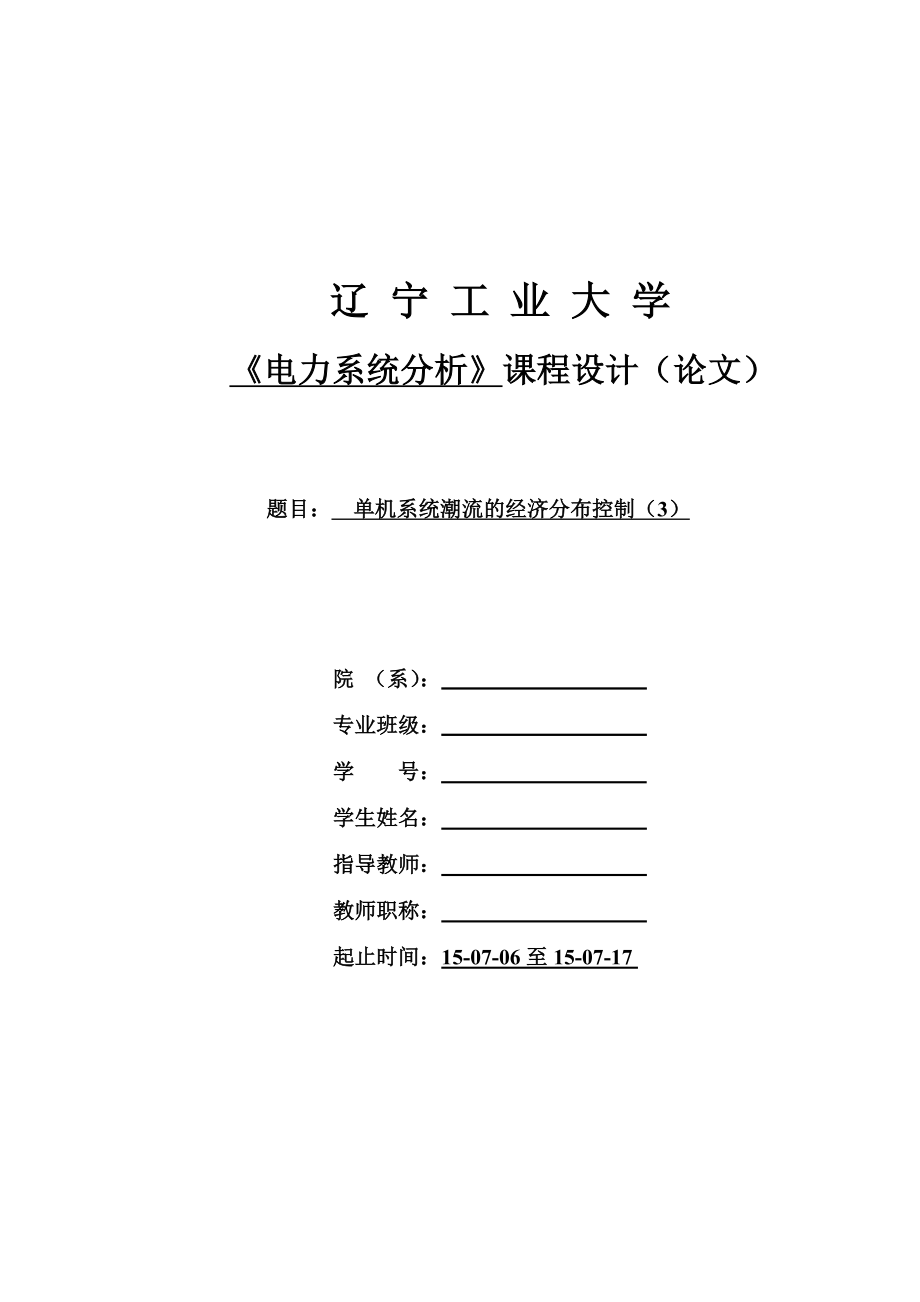 电力系统分析课程设计单机系统潮流的经济分布控制.doc_第1页