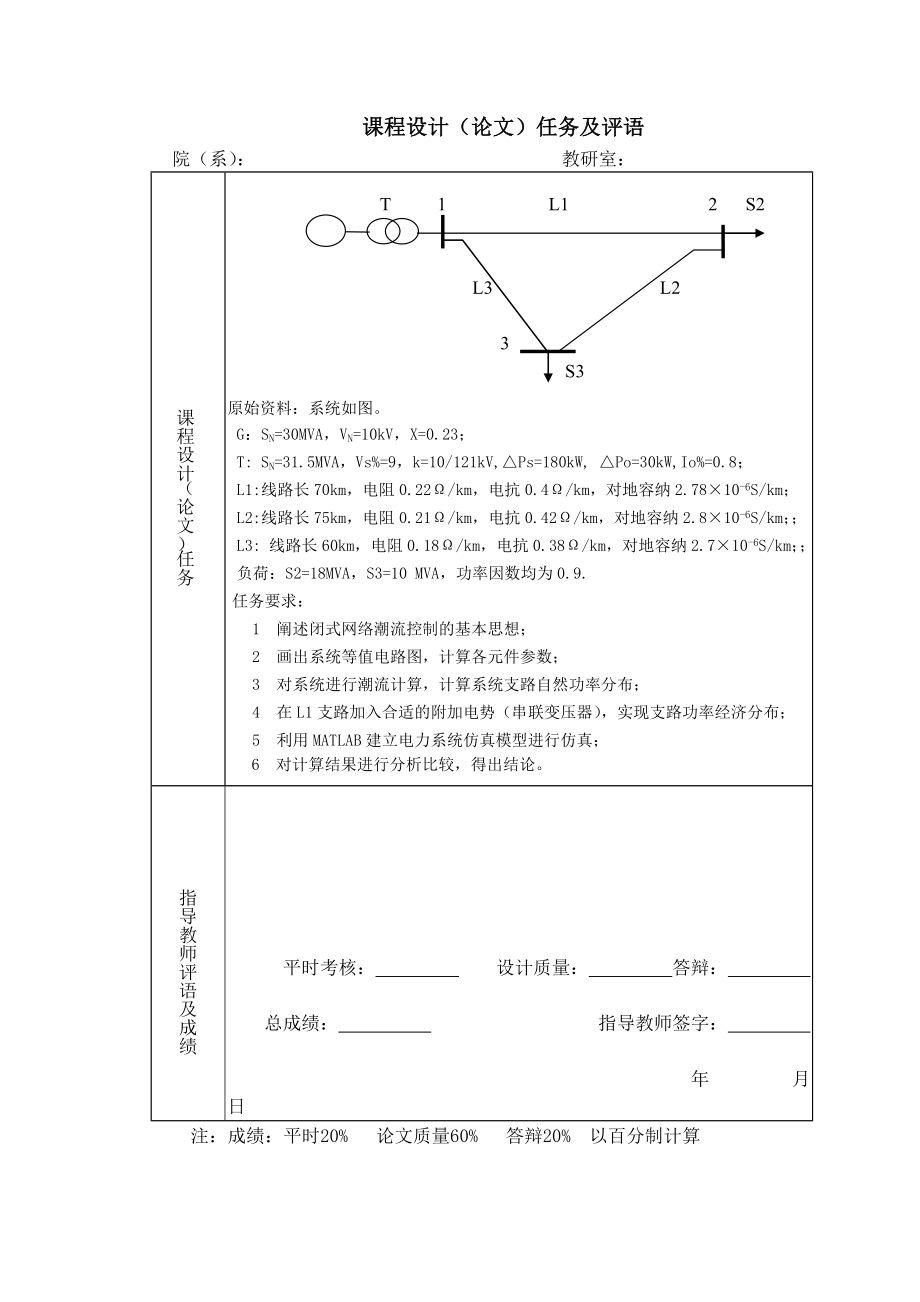 电力系统分析课程设计单机系统潮流的经济分布控制.doc_第2页