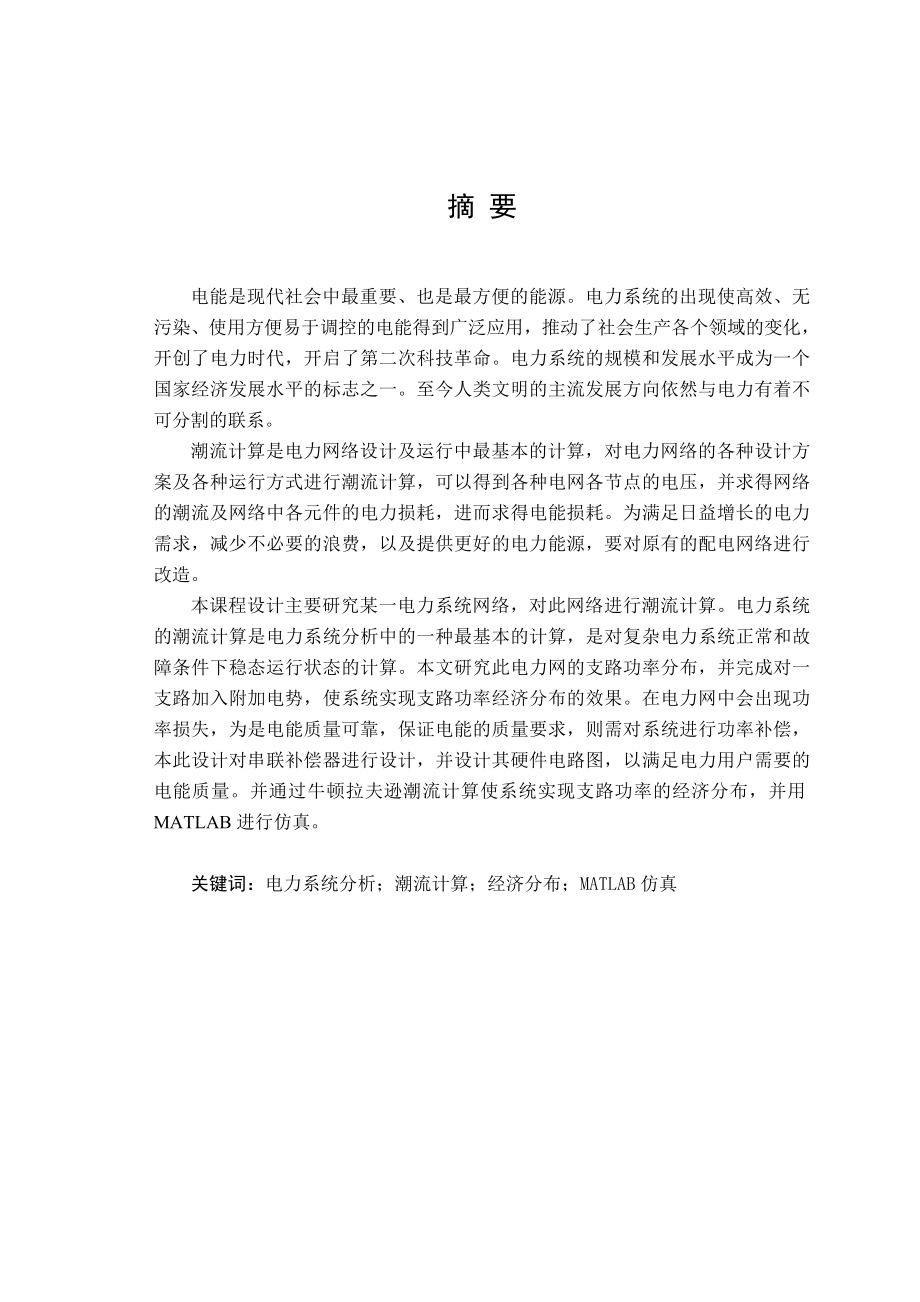 电力系统分析课程设计单机系统潮流的经济分布控制.doc_第3页