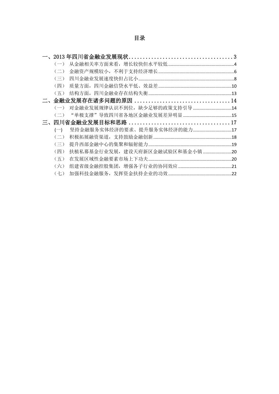 四川省金融业发展的目标及思路.doc_第2页