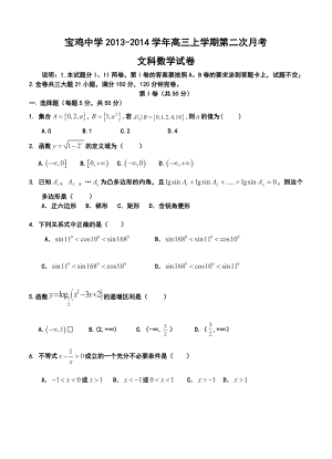 陕西省宝鸡中学高三上学期第二次月考文科数学试卷及答案.doc