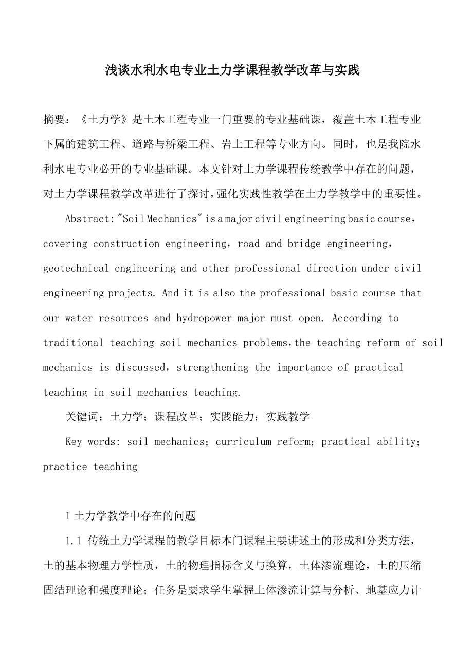 浅谈水利水电专业土力学课程教学改革与实践.doc_第1页