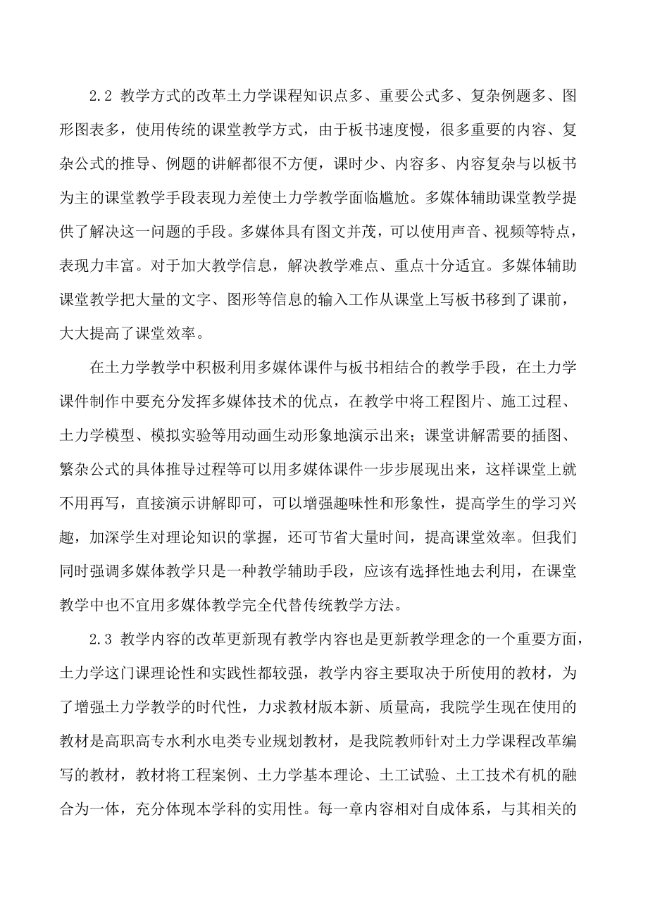 浅谈水利水电专业土力学课程教学改革与实践.doc_第3页