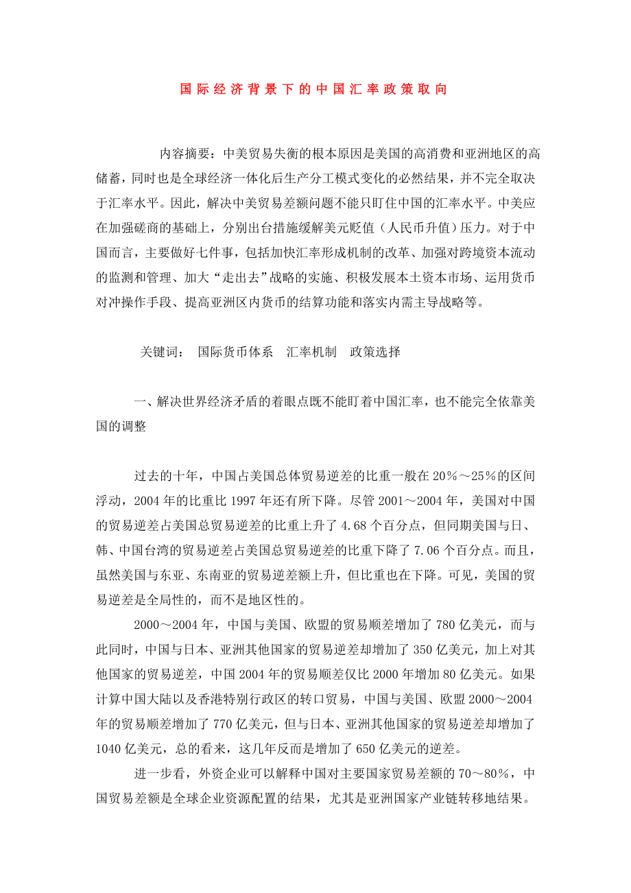 国际经济背景下的中国汇率政策取向.doc_第1页