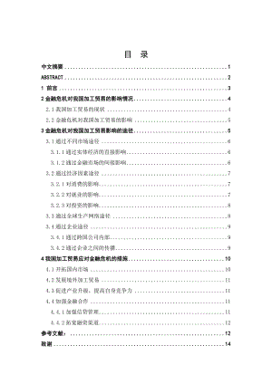 浅析金融危机对我国加工贸易的影响毕业论文.doc