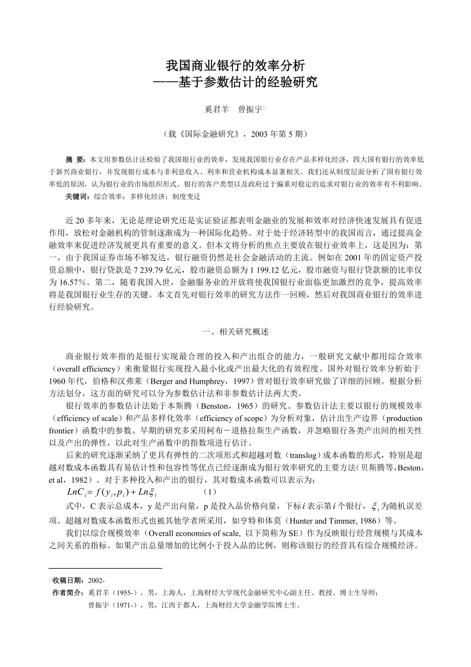 论文（设计）我国商业银行的效率分析——基于参数估计的经验研究.doc_第1页