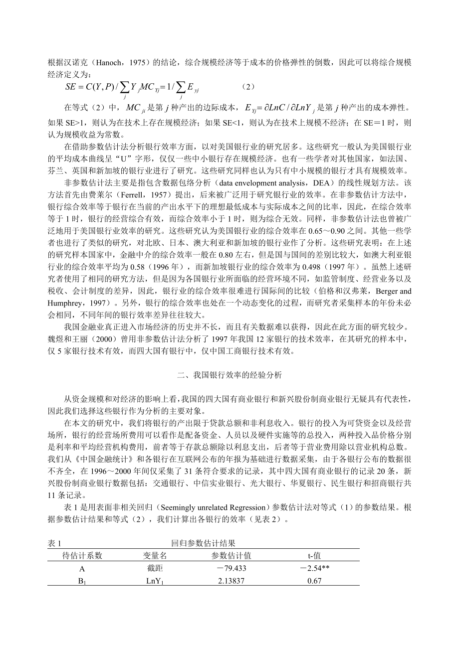 论文（设计）我国商业银行的效率分析——基于参数估计的经验研究.doc_第2页