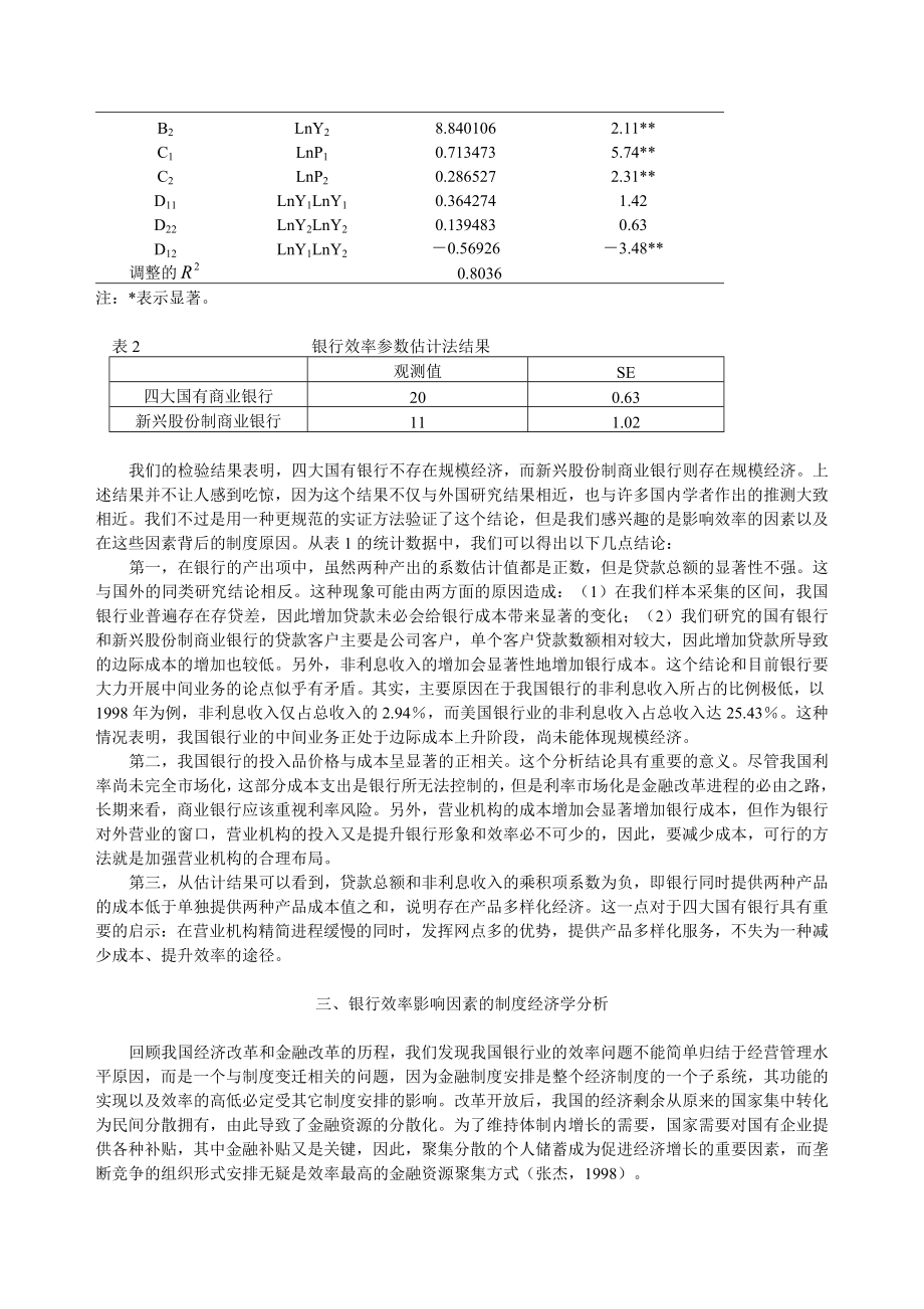 论文（设计）我国商业银行的效率分析——基于参数估计的经验研究.doc_第3页