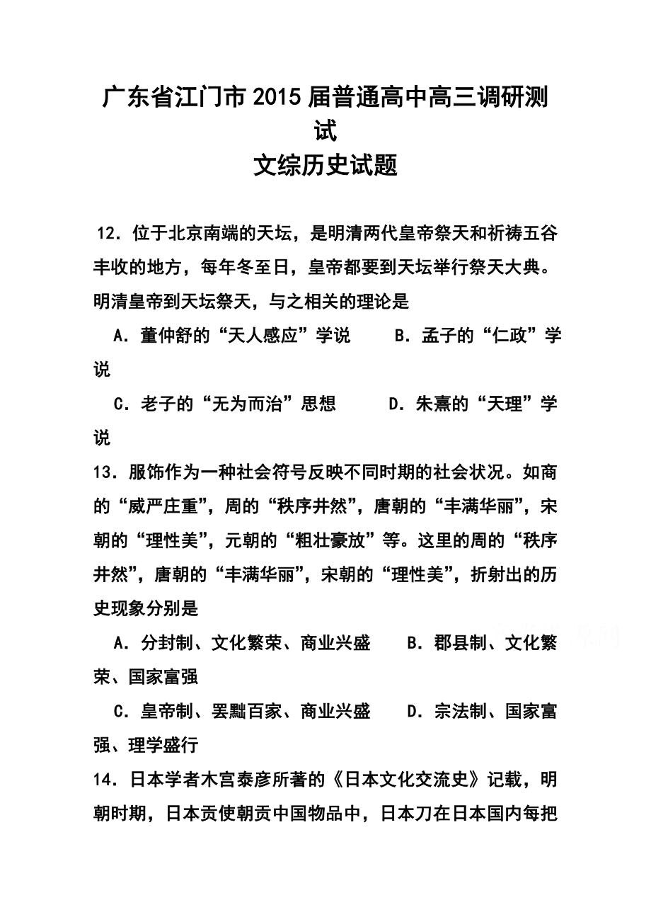 广东省江门市普通高中高三调研测试历史试题及答案.doc_第1页