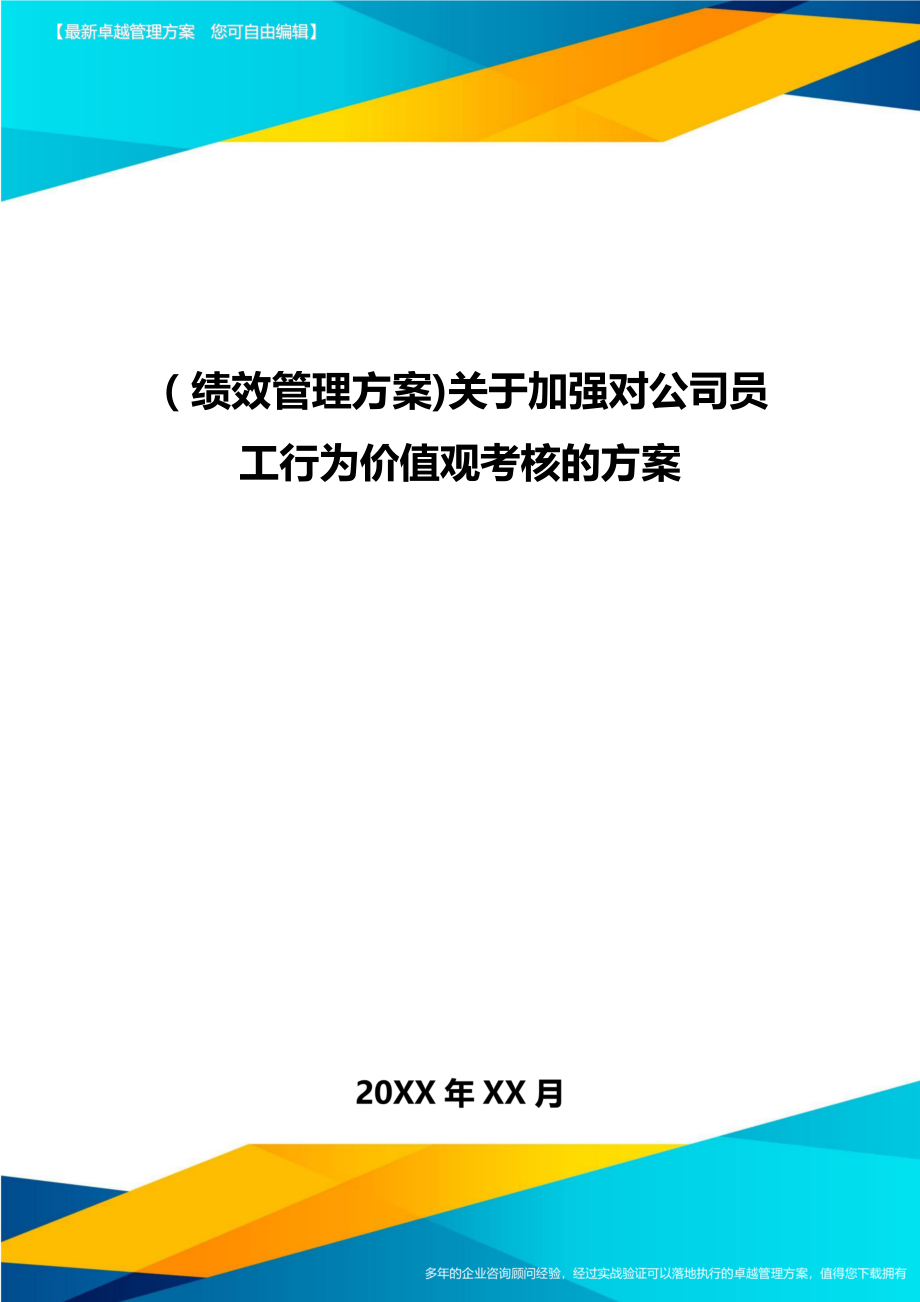 [绩效管理方案]关于加强对公司员工行为价值观考核的方案.doc_第1页