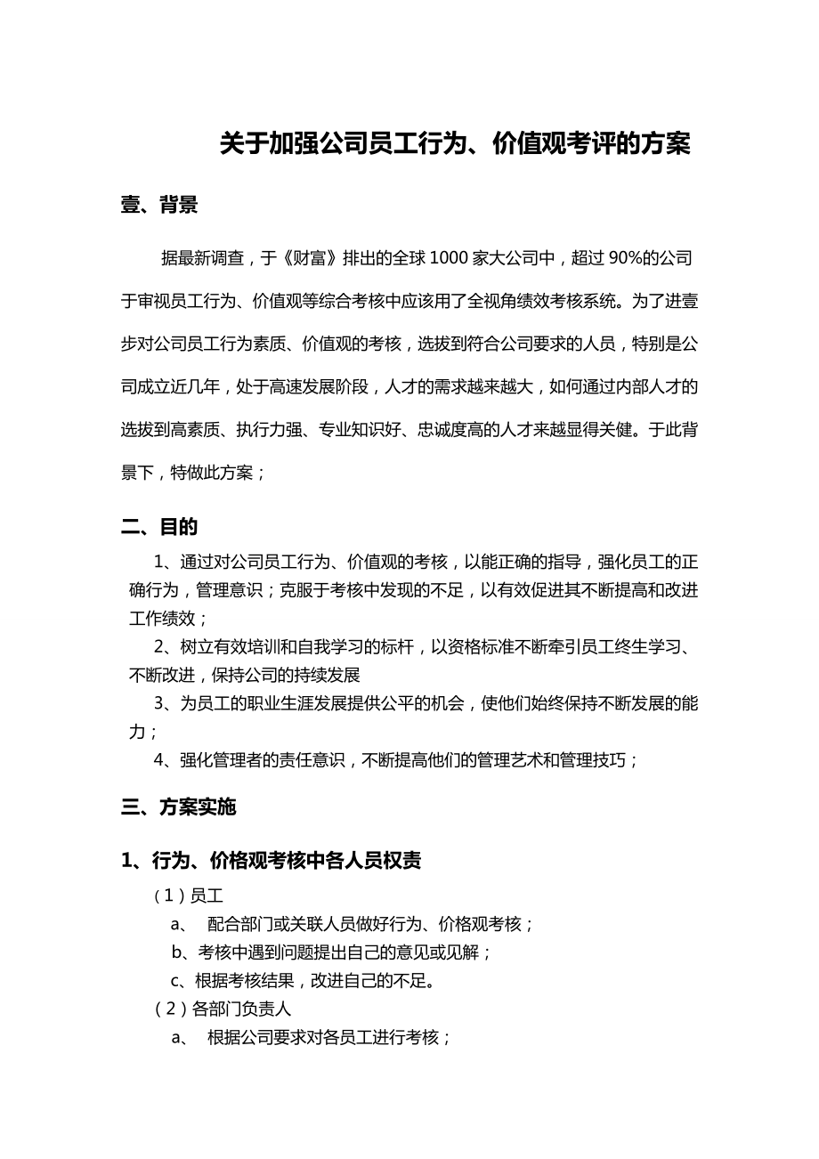 [绩效管理方案]关于加强对公司员工行为价值观考核的方案.doc_第2页