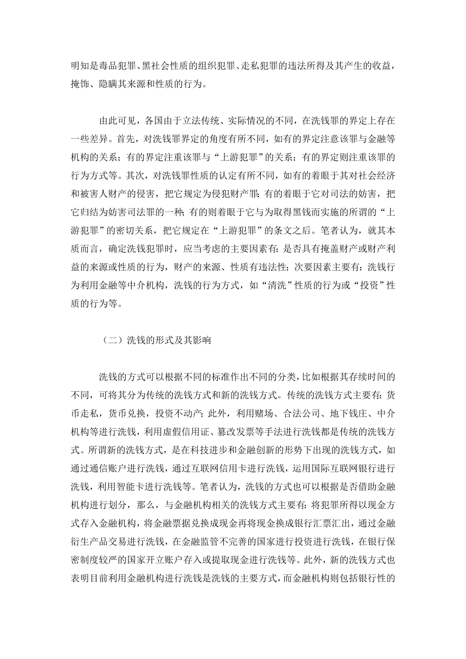 商业银行反洗钱的法律与实务分析.doc_第2页