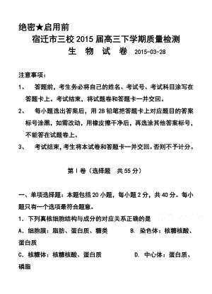 江苏省宿迁市三校高三下学期3月质量检测生物试题及答案.doc