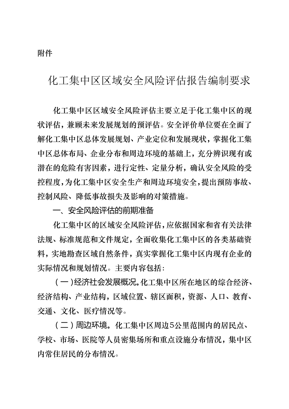 2383731447化工集中区区域安全风险评估报告编制要求.doc附件.doc_第1页